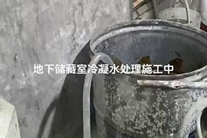 乐东地下储藏室冷凝水处理施工视频